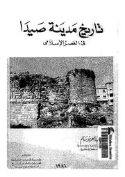 تاريخ مدينة صيدا فى العصر الاسلامى