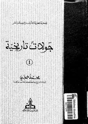 جولات تاريخية