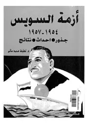 ازمة السويس جذور احداث نتائج 1954 1957