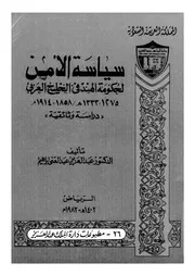 سياسة الامن لحكومة الهند فى الخليج العربى، 1275 1333ه 1858