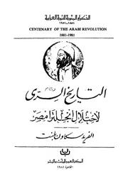 التاريخ السرى لاحتلال انجلترا مصر