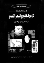 تاريخ الخليج والبحر الاحمر فى اسفار بيدرو تخسيرا