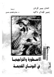 الاسطورة والتراجيديا فى اليونان القديمة