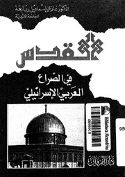 القدس فى الصراع العربى الاسرائيلى