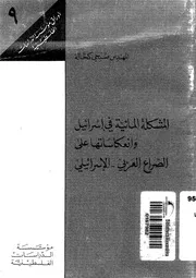 المشكلة المائية في اسرائيل وانعكاساتها على الصراع العربي