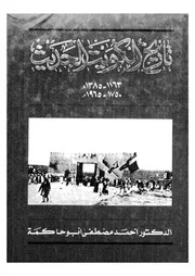 تاريخ الكويت الحديث 1750-1965