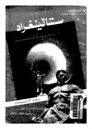 ستالينغراد ملحمة العصر
