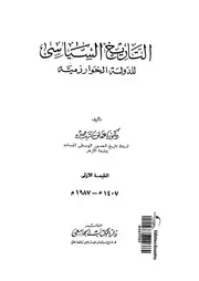 التاريخ السياسى للدولة الخوارزمية