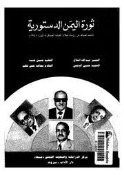 ثورة اليمن الدستورية تاليف ضباط من رؤساء خلايا القيادة العسكرية