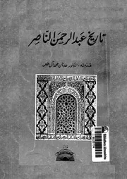تاريخ عبدالرحمن الناصر