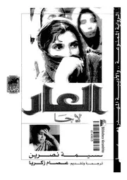 العار - لاجا