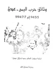 وثائق حرب اليمن عدن 5 5 94 الى 7 7 1994 لماذا سكت العالم