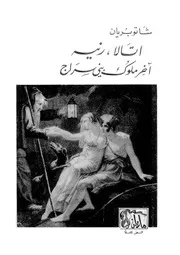 اتالا، رنيه اخر ملوك بنى سراج