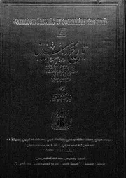 تاريخ سينا القديم والحديث وجغرافيتها مع خلاصة تاريخ مصر والشام