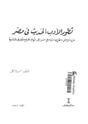 تطور الأدب الحديث فى مصر من اوائل القرن التاسع عشر الى قيام