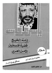 ياسر عرفات ازمة الخليج قضية فلسطين الامن العربى