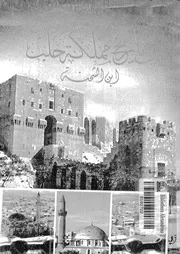 الدر المنتخب فى تاريخ مملكة حلب