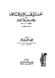 عرابى ورفاقه فى جنة ادم، 1883 1901 دراسة وثائقية