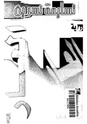 العار - رواية