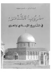 حروب القدس فى التاريخ الاسلامى والعربى