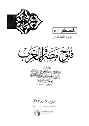 فتوح مصر و المغرب