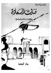 فندق السعادة حكايات من عراق صدام حسين