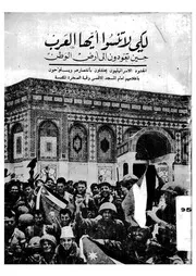 لكى لا تنسوا ايها العرب حين تعودون الى ارض الوطن