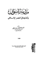 مدينة اسوان واثارها فى العصر الاسلامى
