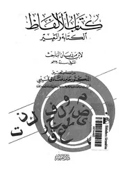 كتاب الالفاظ الكتابة والتعبير