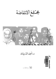 مجتمع الانتفاضة