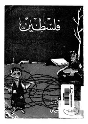 فلسطين ضحية المؤامرات