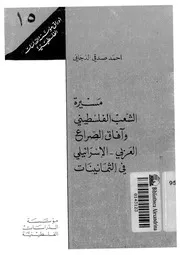 مسيرة الشعب الفلسطينى وافاق الصراع العربى الاسرائيلى في الثمانينات