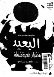 البعيد - مختارات شعرية شاملة