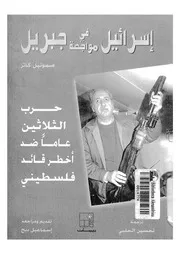 اسرائيل فى مواجهة جبريل حرب الثلاثين عاما ضد اخطر قائد فلسطينى