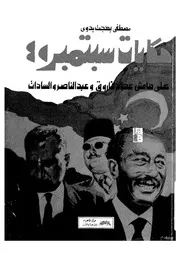 حكايات سبتمبر على هامش عهود فاروق وعبد الناصر والسادات