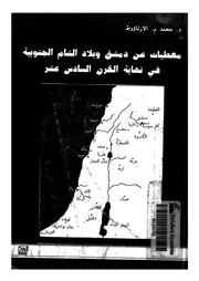 معطيات عن دمشق وبلاد الشام الجنوبية فى نهاية القرن السادس