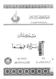 مشكلتان وقراءة فيهما