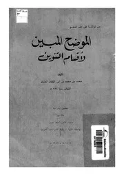 الموضح المبين لاقسام التنوين