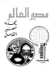 مصير العالم يحدده مصير القدس