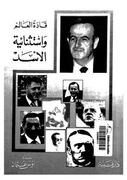 قادة العالم واستثنائية الاسد