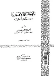 المصطلح النحوى دراسة نقدية تحليلية