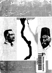 مصر فى ضمير الراحلين