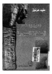 صرح ومهد الحضارة السورية