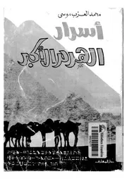 اسرار الهرم الأكبر دراسة أثرية تاريخية عن هرم خوفو وعصره