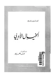 الخيال الادبى