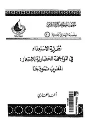 نظرية الاستعداد فى المواجهة الحضارية للاستعمار المغرب نموذجا