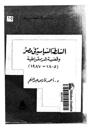 السلطة السياسية فى مصر وقضية الديمقراطية 1805 1987