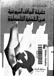 حقيقة المواقف الشيوعية من القضية الفلسطينية