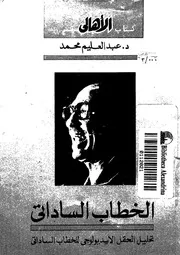 الخطاب الساداتى تحليل الحقل الايديولوجى للخطاب الساداتى