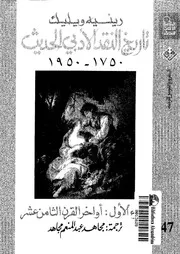 تاريخ النقد الادبى الحديث، 1750 1950